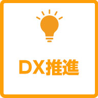 DX推進